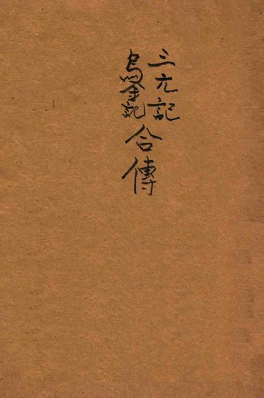 三元记乌金记合传