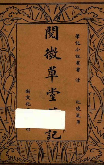 阅微草堂笔记  下