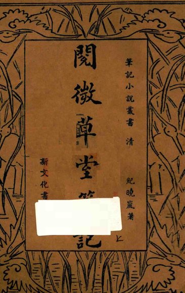 阅微草堂笔记  上