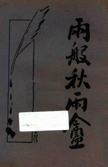 秋雨盦随笔  新式标点  下