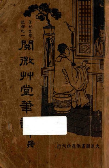 阅微草堂笔记  下