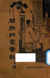 阅微草堂笔记  上