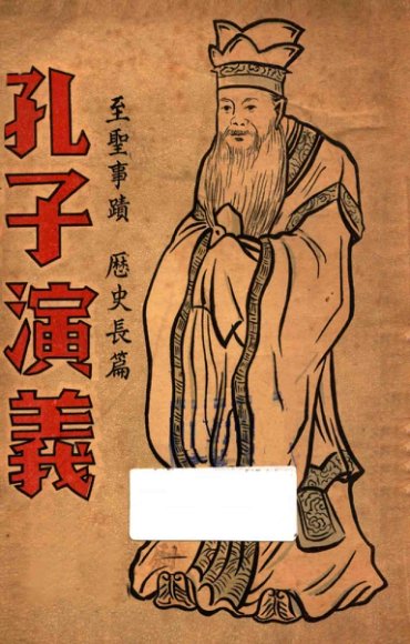 孔子演义  第4册  至圣事迹  历史长篇