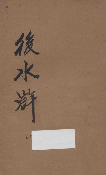 后水浒  第1册  新式标点