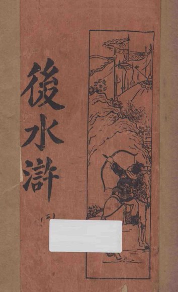 后水浒  第2册  新式标点