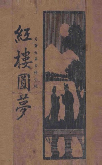 红楼圆梦  名著长篇言情小说