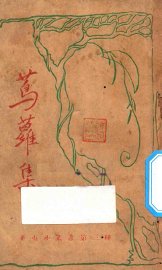 茑萝集 - 封面图