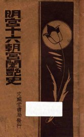 明宫十六朝宫闱密史  下