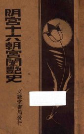 明宫十六朝宫闱密史  上