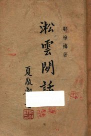 淞云闲话 - 封面图