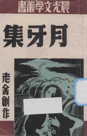 月牙集  老舍短篇小说集之二