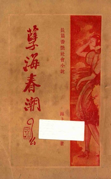 孽海春潮  第4册  长篇香艳社会小说