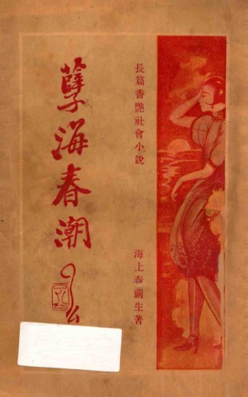 孽海春潮  第2册  长篇香艳社会小说