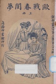 欧战春闺梦  上