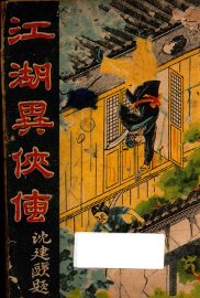 江湖异侠传  二集