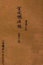 金风铁雨录  上、中、下