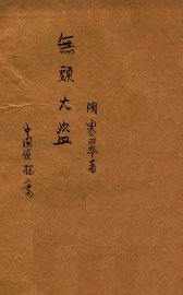 无头大盗  中国侦探案