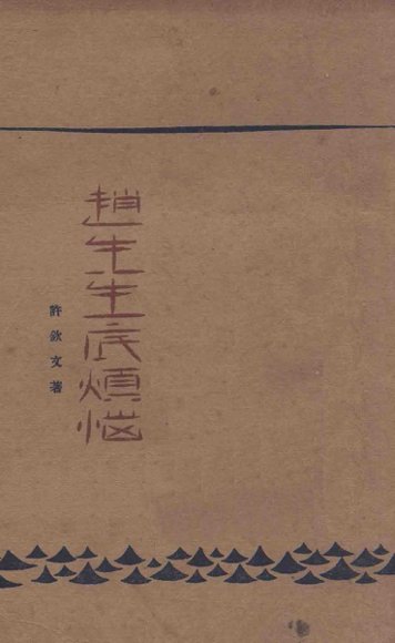 赵先生底烦恼  描写三角恋爱的日记