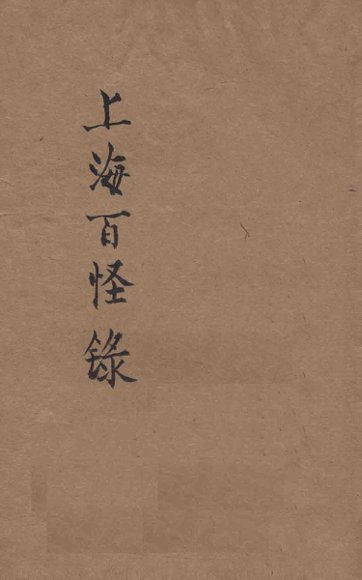 上海百怪录  写实小说