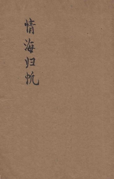 情海归帆  长篇言情社会小说