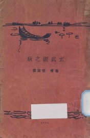 玄武湖之秋 - 封面图