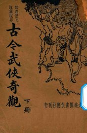 古今武侠奇观  下