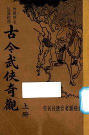 古今武侠奇观  上