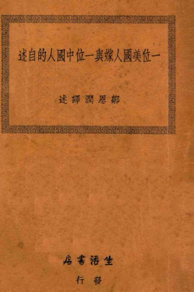 一位美国人嫁与一位中国人的自述