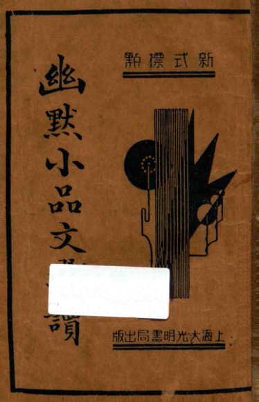 幽默小品文选读