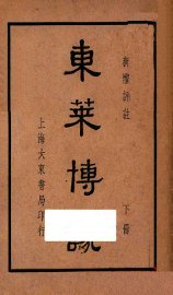 东莱博议  新体评注  下