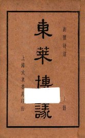 东莱博议  新体评注  上