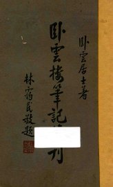 卧云楼笔记续刊