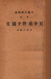 王介甫曾子固文 - 封面图