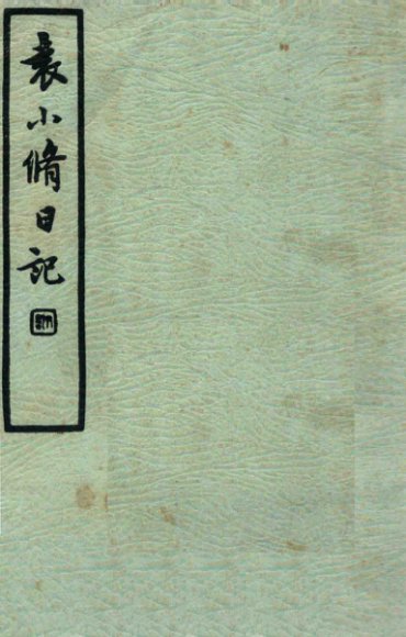 袁小修日记  游居柿录  第1-13卷