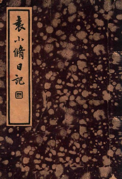 袁小修日记  游居柿录  第1-13卷