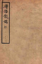 华阳散稿 - 封面图