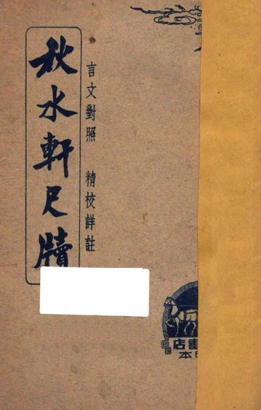 秋水轩尺牍  言文对照  精校详注  下