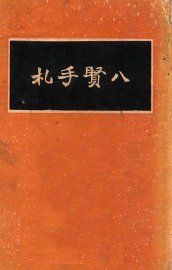 八贤手札景印真迹 - 封面图