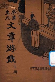 梦笔生花  文章游戏  下