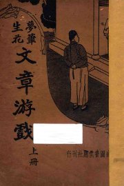 梦笔生花 文章游戏 上