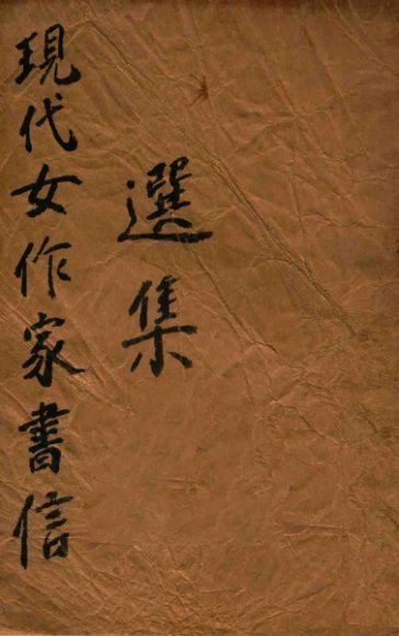 现代女作家书信选集