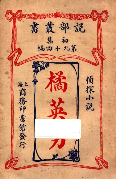 橘英男  侦探小说  初集  第94编