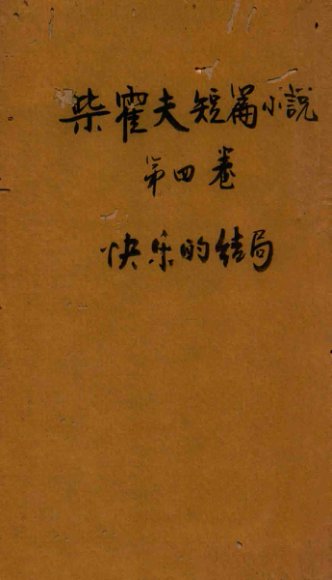 快乐的结局  第4卷  柴霍甫短篇杰作集