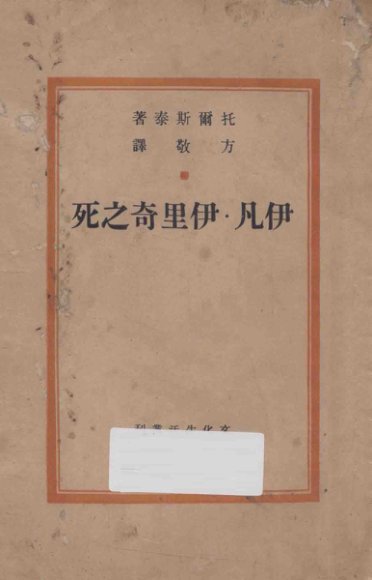 伊凡·伊里奇之死