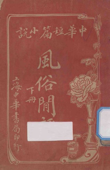 风俗闲评  中华短篇小说  下