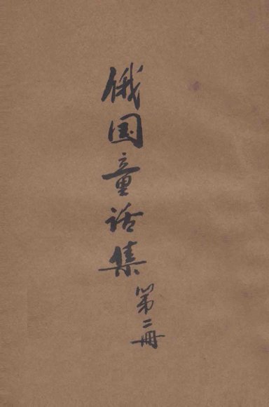 俄国童话集  2册