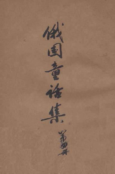 俄国童话集  第4册