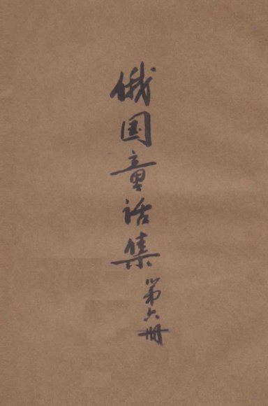 俄国童话集  第6册