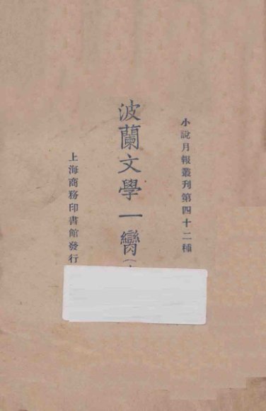 波兰文学一脔  上