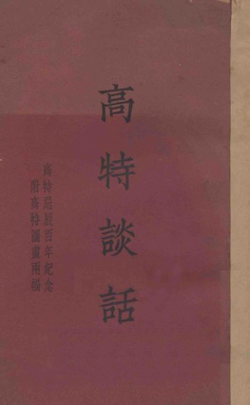 高特谈话  高特忌辰百年纪念